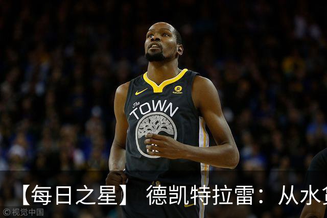 【每日之星】 德凯特拉雷：从水货到埋葬东道主的红魔新王
