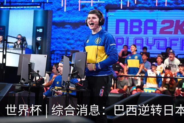 世界杯 | 综合消息：巴西逆转日本 荷兰、德国败走“点球大战”