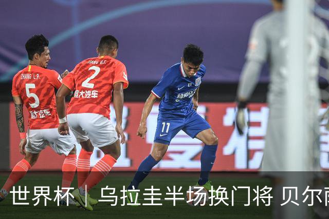 世界杯｜乌拉圭半场换门将 贝尔萨：球员自己要求的