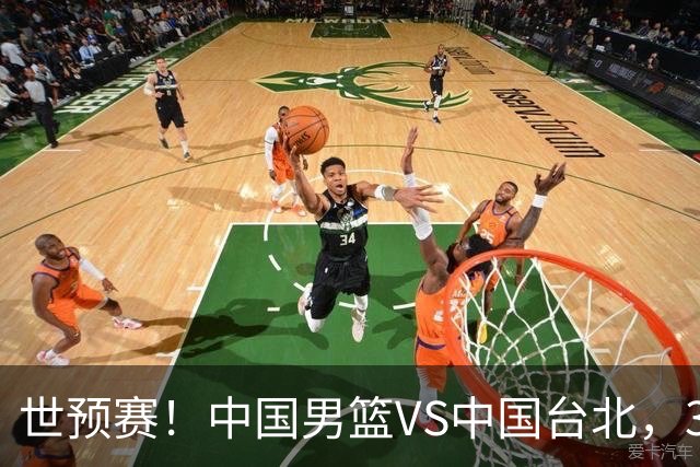 世预赛！中国男篮VS中国台北，3好消息1坏消息，庞峥麟有机会