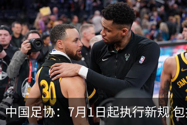 中国足协：7月1日起执行新规 包括捂嘴染红+限时离场