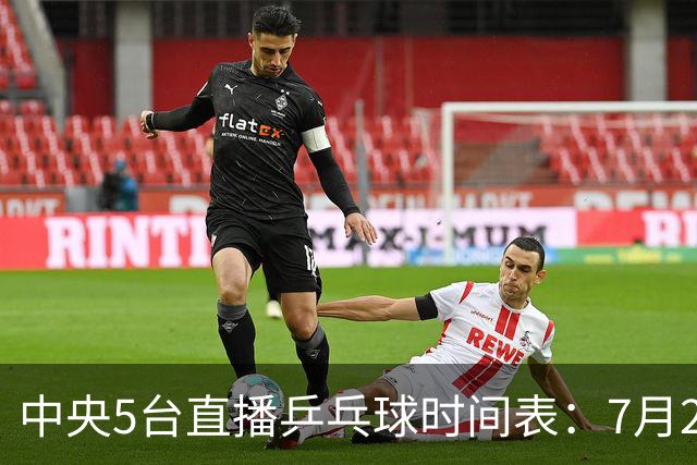 中央5台直播乒乓球时间表：7月2日国乒最新赛程！附CCTV5节目表