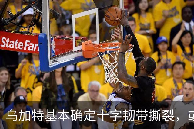乌加特基本确定十字韧带撕裂，或迫使曼联买人！若伤缺一年可获赔500万