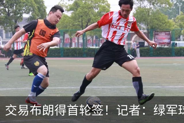 交易布朗得首轮签！记者：绿军球迷28年要盼着快船&76人&马刺输球
