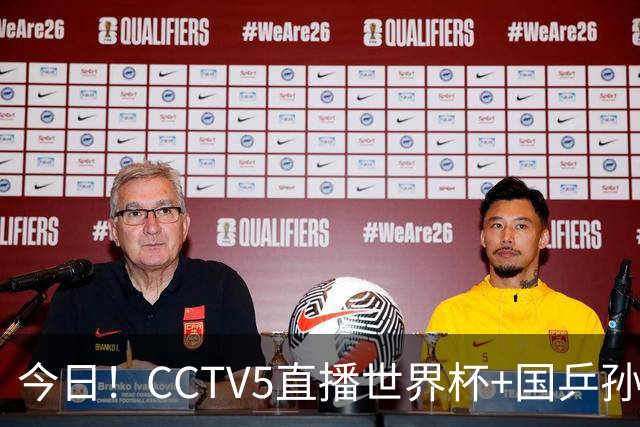 今日！CCTV5直播世界杯+国乒孙颖莎冲击冠军+中国男篮，5+转温网