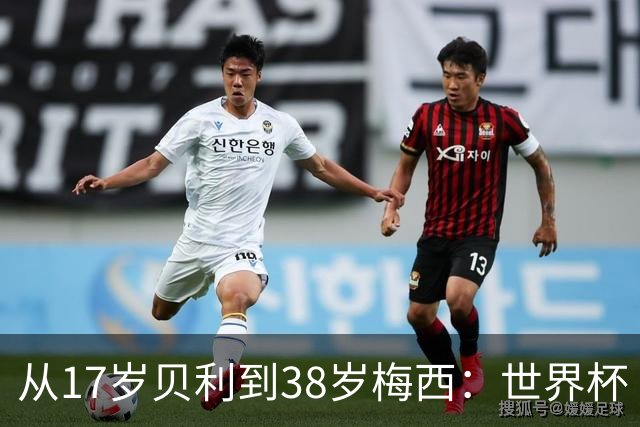 从17岁贝利到38岁梅西：世界杯“帽子戏法”极简史