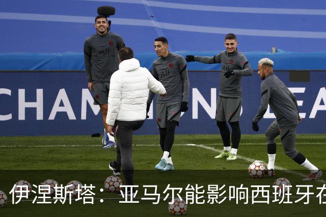 伊涅斯塔：亚马尔能影响西班牙在世界杯的成绩 未来可能回巴萨