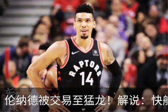 伦纳德被交易至猛龙！解说：快船瞬间从老龄化球队进入了重建模式