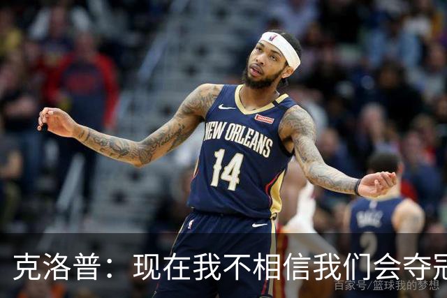 克洛普：现在我不相信我们会夺冠 但我不会放弃