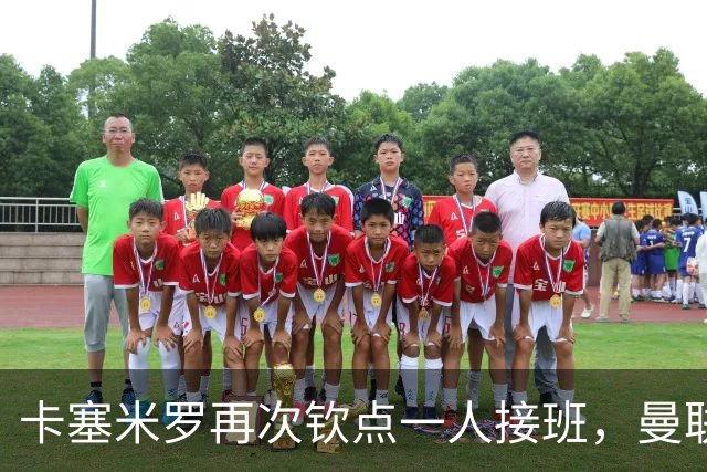 卡塞米罗再次钦点一人接班，曼联买不买？官网更新名单证实卡里克急缺后腰