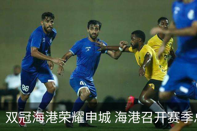 双冠海港荣耀申城 海港召开赛季总结会