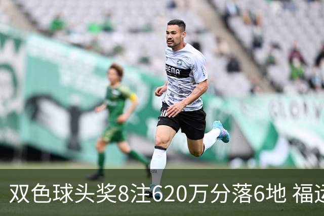双色球头奖8注620万分落6地 福运奖开824万注