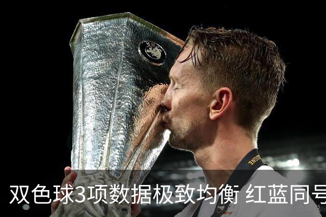 双色球3项数据极致均衡 红蓝同号或成制胜法宝