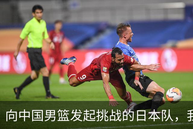向中国男篮发起挑战的日本队，我们必将轻松应对