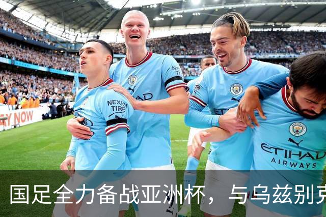 国足全力备战亚洲杯，与乌兹别克斯坦和朝鲜的热身赛基本敲定，短期内不会与佛得角交手，一旦佛足协发出正式邀约，中国足协会认真考虑