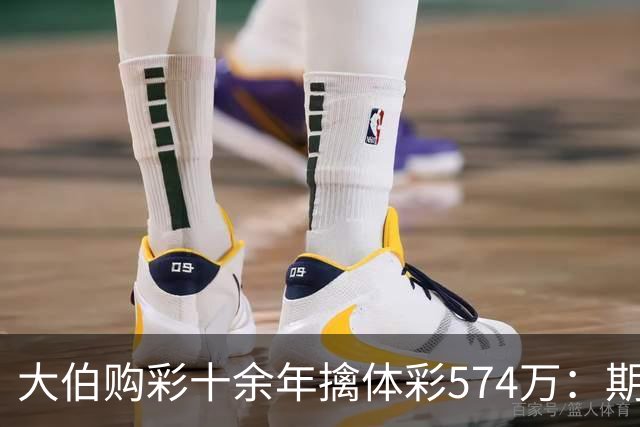 大伯购彩十余年擒体彩574万：期期都买10块钱的