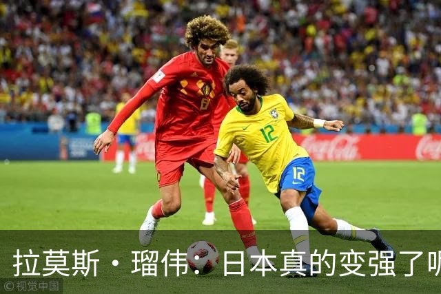 拉莫斯·瑠伟：日本真的变强了呢！2034世界杯能进半决赛