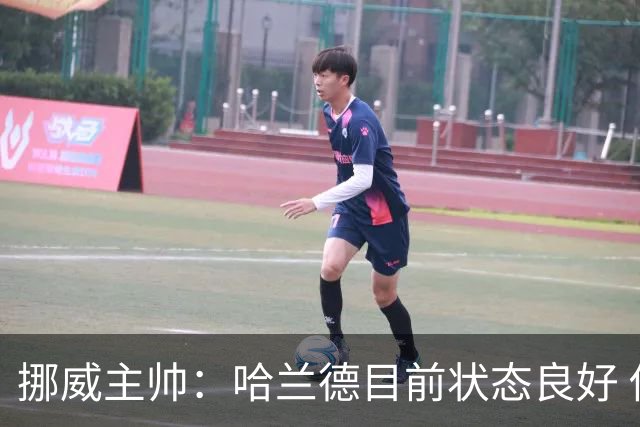 挪威主帅：哈兰德目前状态良好 他是世界上最好的射手