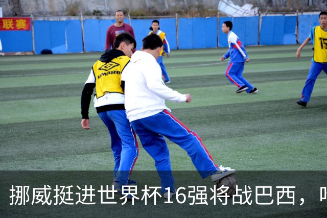 挪威挺进世界杯16强将战巴西，哈兰德发声