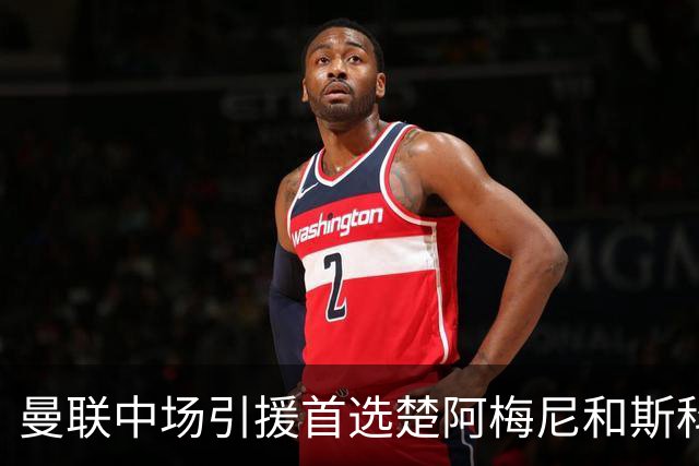 曼联中场引援首选楚阿梅尼和斯科特 与热刺抢荷兰边锋
