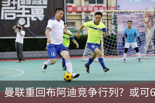 曼联重回布阿迪竞争行列？或可6400万引进！但恐又成里尔抬价工具