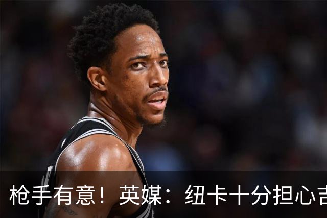 枪手有意！英媒：纽卡十分担心吉马良斯推动转会，恐掀离队潮