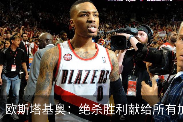 欧斯塔基奥：绝杀胜利献给所有加拿大人，射门感觉所有人都在出力