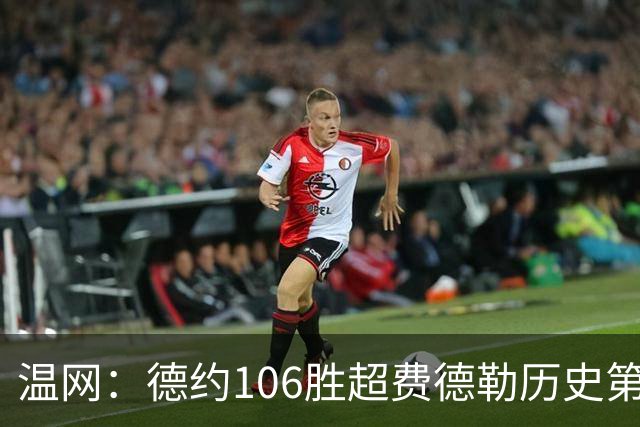 温网：德约106胜超费德勒历史第一 辛纳3-0横扫进八强
