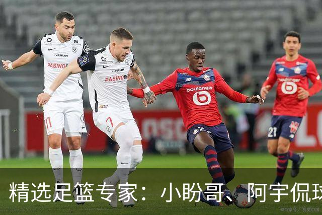 精选足篮专家：小盼哥、阿宇侃球、卢西奥7连红