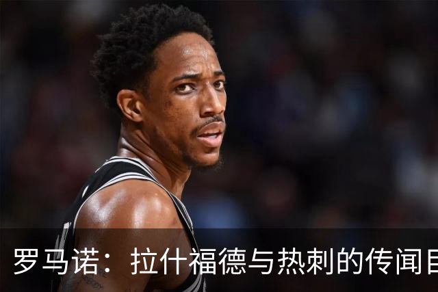 罗马诺：拉什福德与热刺的传闻目前无进展，尽管炒很热但并无此事
