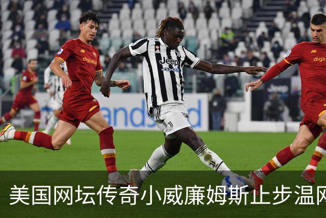 美国网坛传奇小威廉姆斯止步温网女单正赛首轮