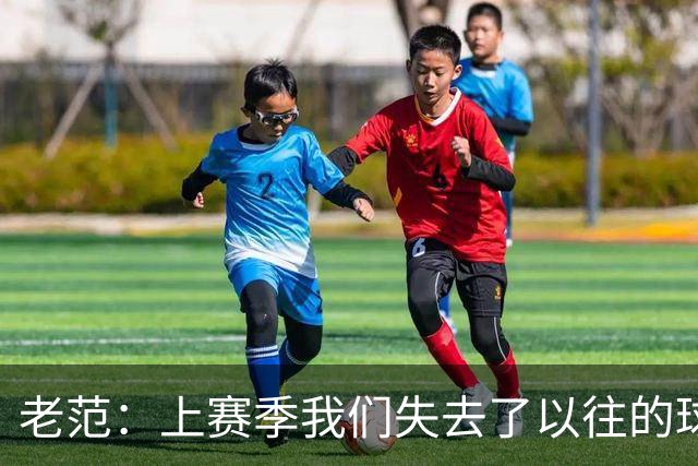 老范：上赛季我们失去了以往的球队文化 但我却只能做个旁观者