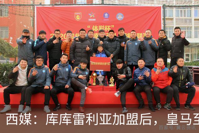 西媒：库库雷利亚加盟后，皇马至少需要签下1名有创造力的中场