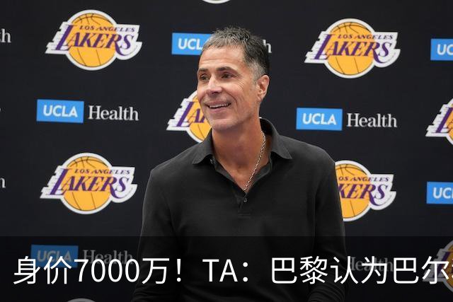 身价7000万！TA：巴黎认为巴尔科拉价格远超安德森1.16亿镑转会费