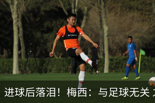 进球后落泪！梅西：与足球无关 之前经历了一段艰难时光