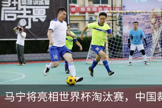 马宁将亮相世界杯淘汰赛，中国裁判的高度，国足追不上