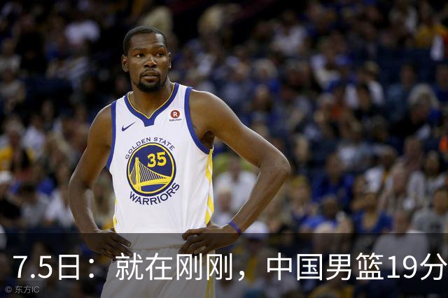 7.5日：就在刚刚，中国男篮19分惨败的原因找到了！不怪杨瀚森，真正的罪魁祸首是他