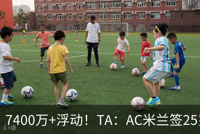 7400万+浮动！TA：AC米兰签25岁巴黎中锋贡萨洛·拉莫斯达协议