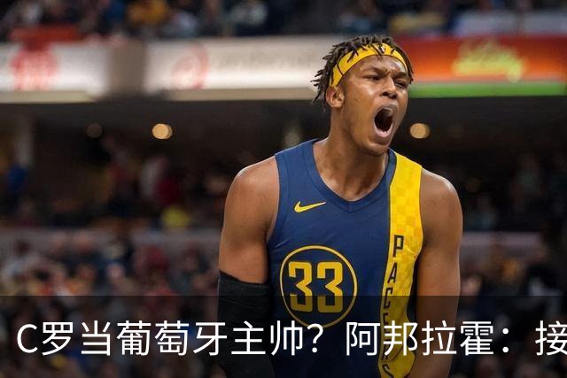 C罗当葡萄牙主帅？阿邦拉霍：接下来5届赛事他每场都会派自己上场