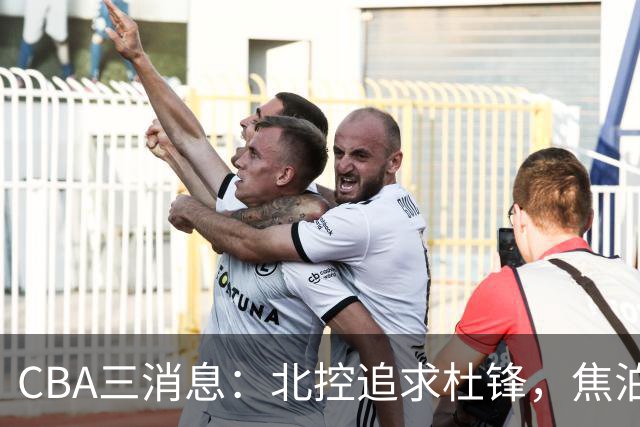 CBA三消息：北控追求杜锋，焦泊乔乘人之危，朱芳雨吃回头草