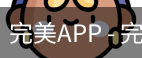完美APP